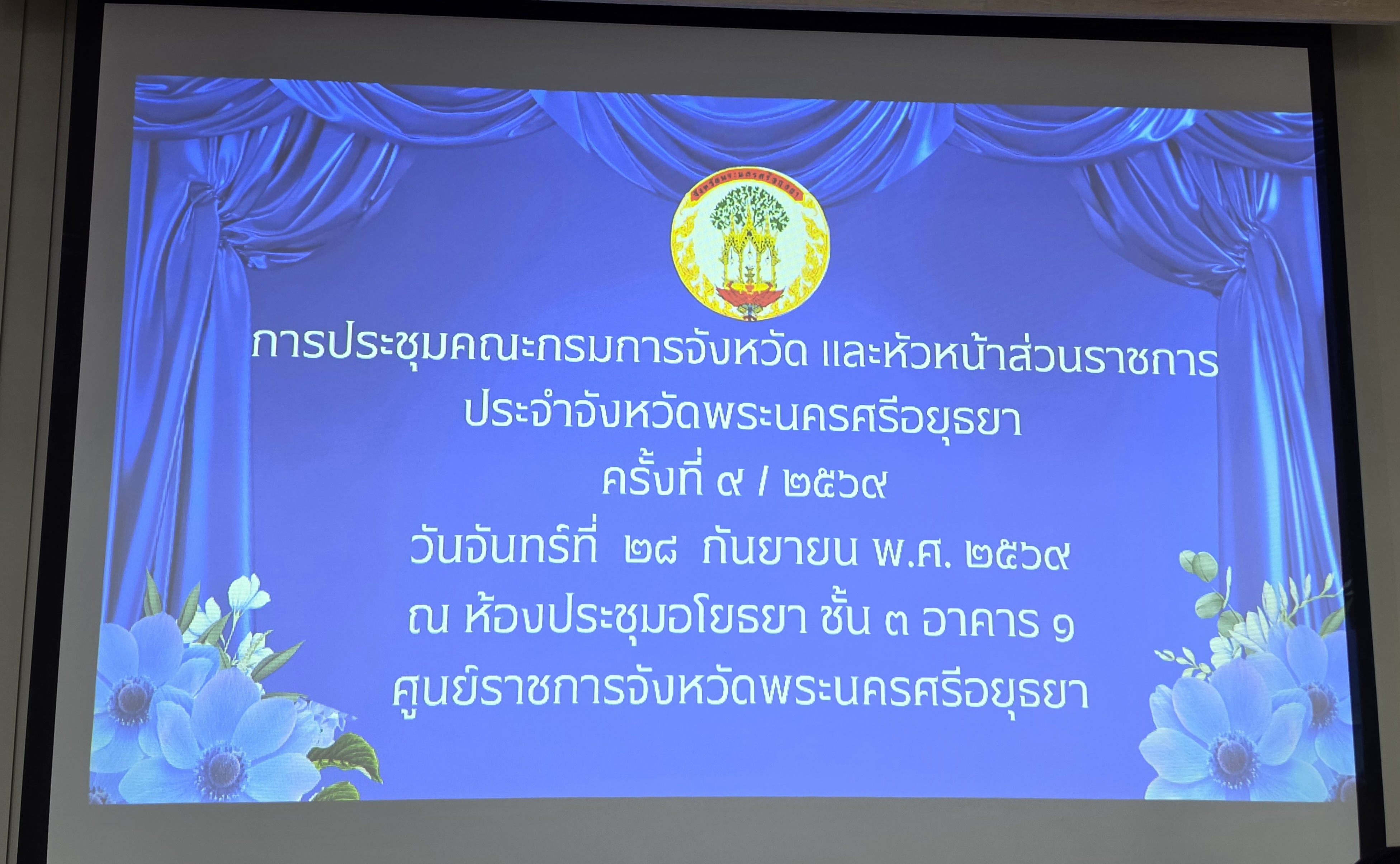 title - ปฏิรูปที่ดินจังหวัดพระนครศรีอยุธยา เข้าร่วมการประชุมคณะกรมการจังหวัดและหัวหน้าส่วนราชการประจำจังหวัดพระนครศรีอยุธยา ครั้งที่ ๙/๒๕๖๙ ประจำเดือนกันยายน ๒๕๖๙